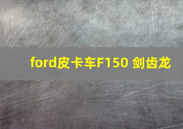 ford皮卡车F150 剑齿龙